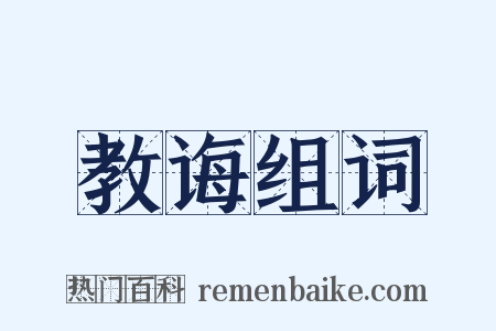 教诲组词是什么意思的图片